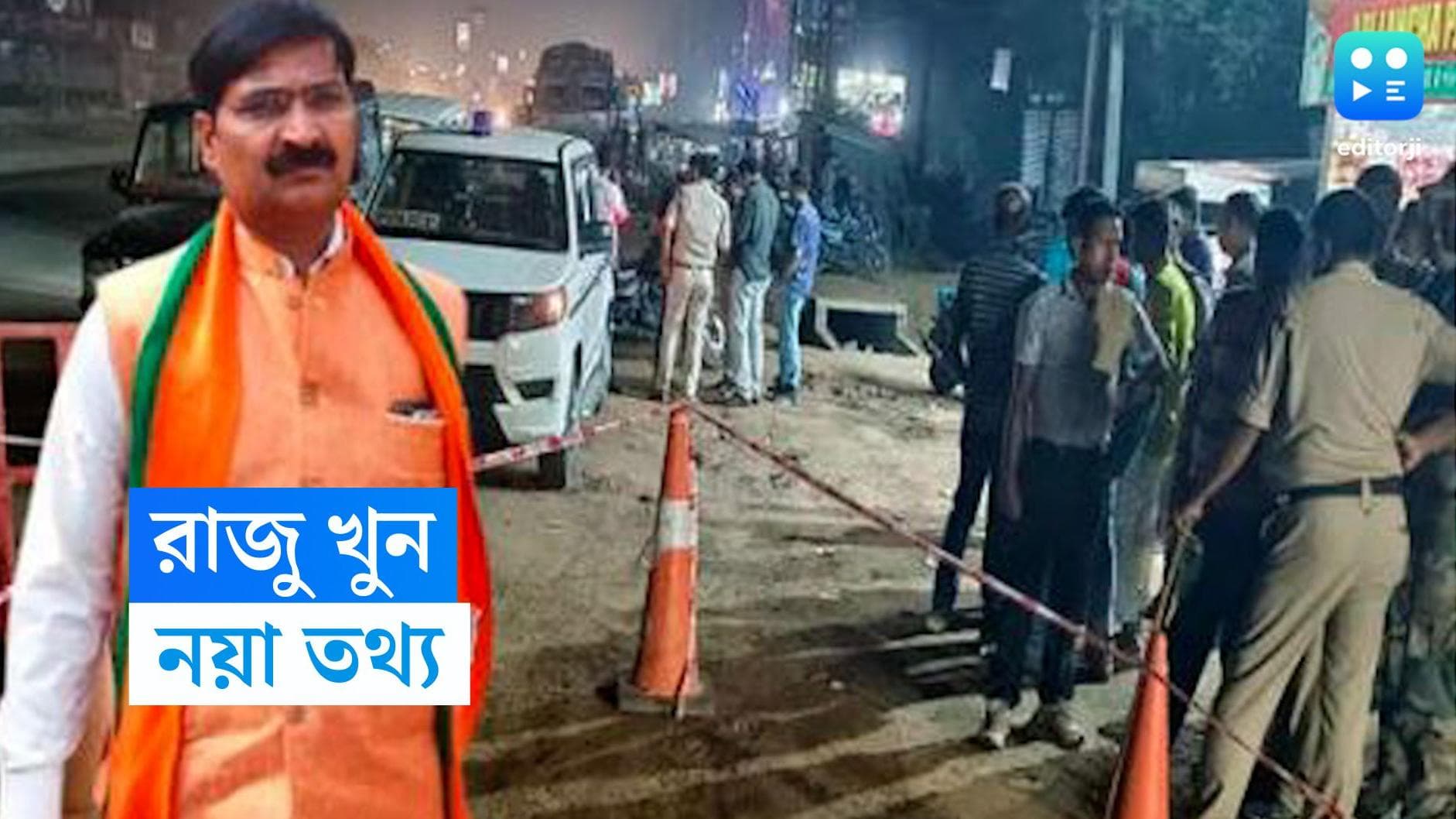 Raju Jha Murder : রাজু ঝাঁ খুনের মামলায় নতুন তথ্য, সুপারি কিলারদের সঙ্গে ফোনে যোগাযোগ ছিল অভিজিতের 