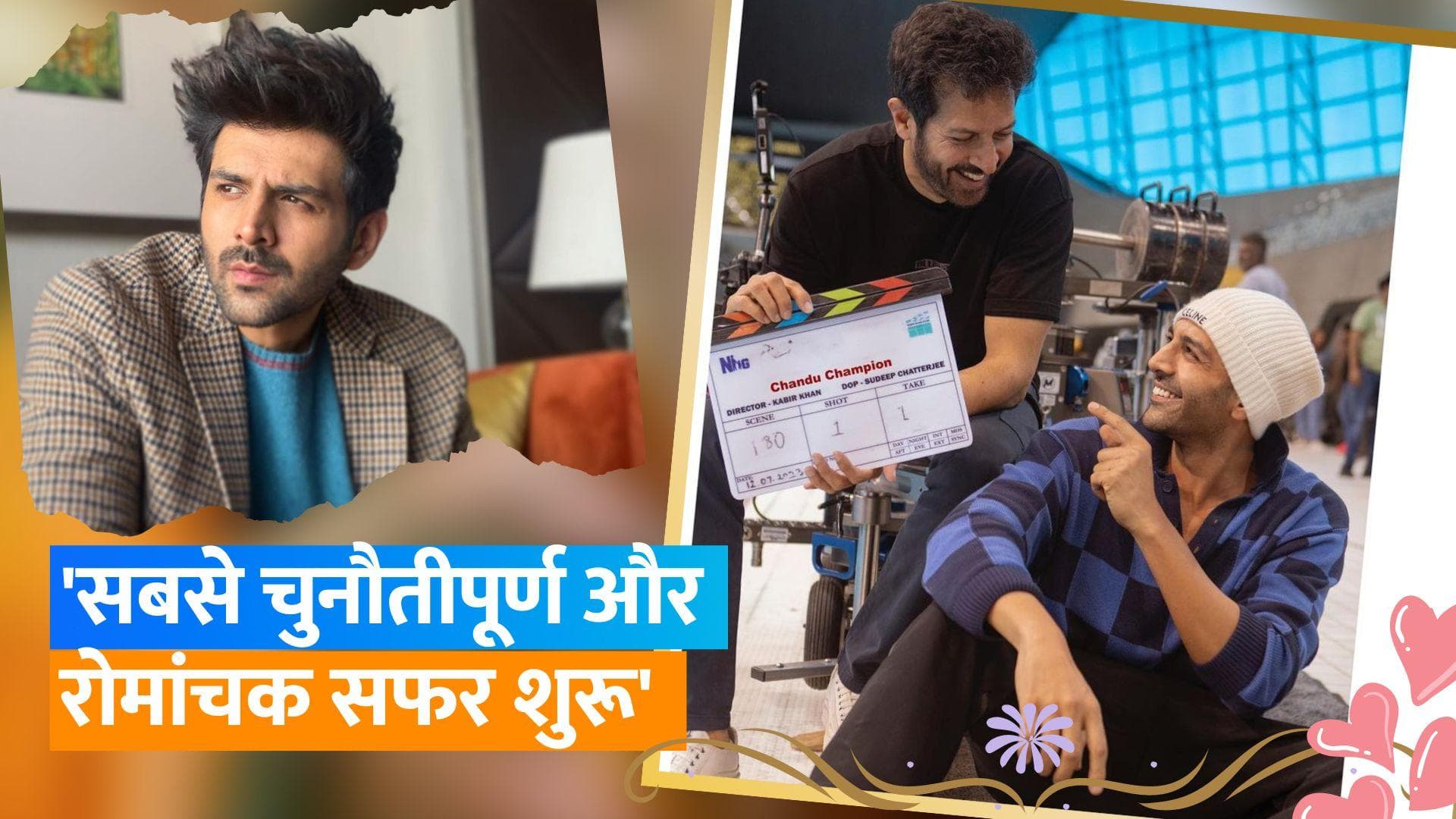 Kartik Aryan ने शुरू की Kabir Khan की फिल्म 'Chandu Champion' की शूटिंग, लिखा नोट 