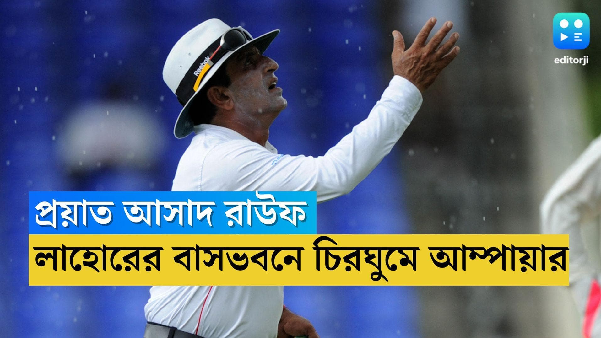 Asad Rauf Passed Away: প্রয়াত পাকিস্তানের আম্পায়ার আসাদ রাউফ