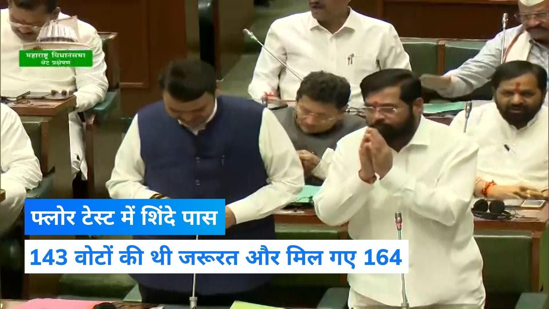 Maharashtra Floor Test: फ्लोर टेस्ट में पास हुए शिंदे, 164 विधायकों ने किया समर्थन
