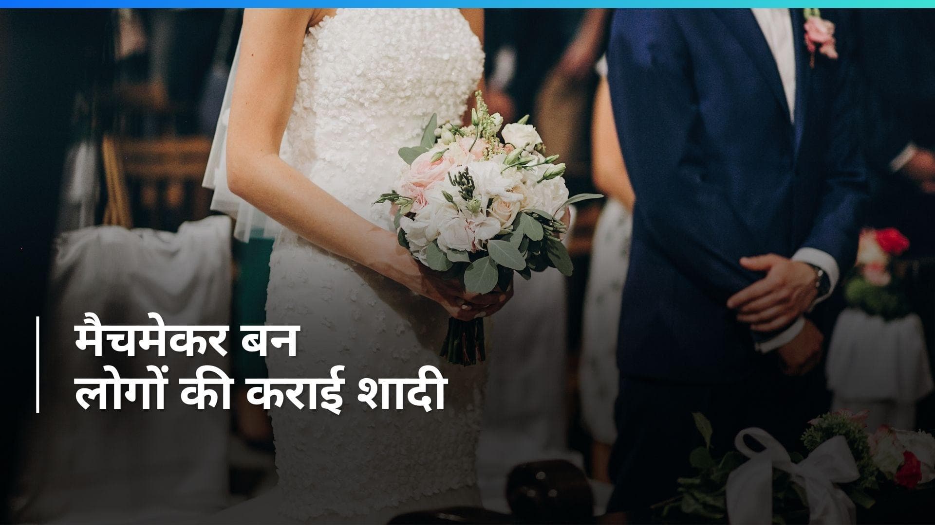 China: खुद को पार्टनर नहीं मिला तो 300 जोड़ियों की कराई शादी...शख्स ने ऐसे मिलवाया दो दिलों को