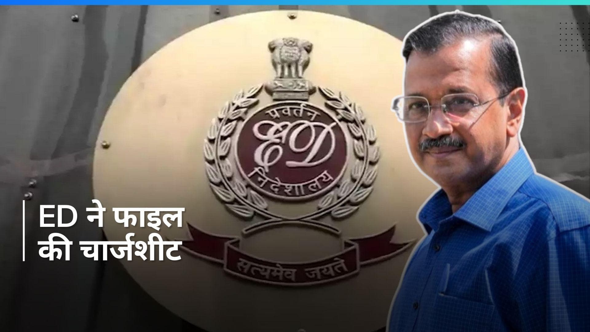 ED ने राउज एवेन्यू कोर्ट में दाखिल की 224 पेजों की चार्जशीट, के कविता का नाम शामिल