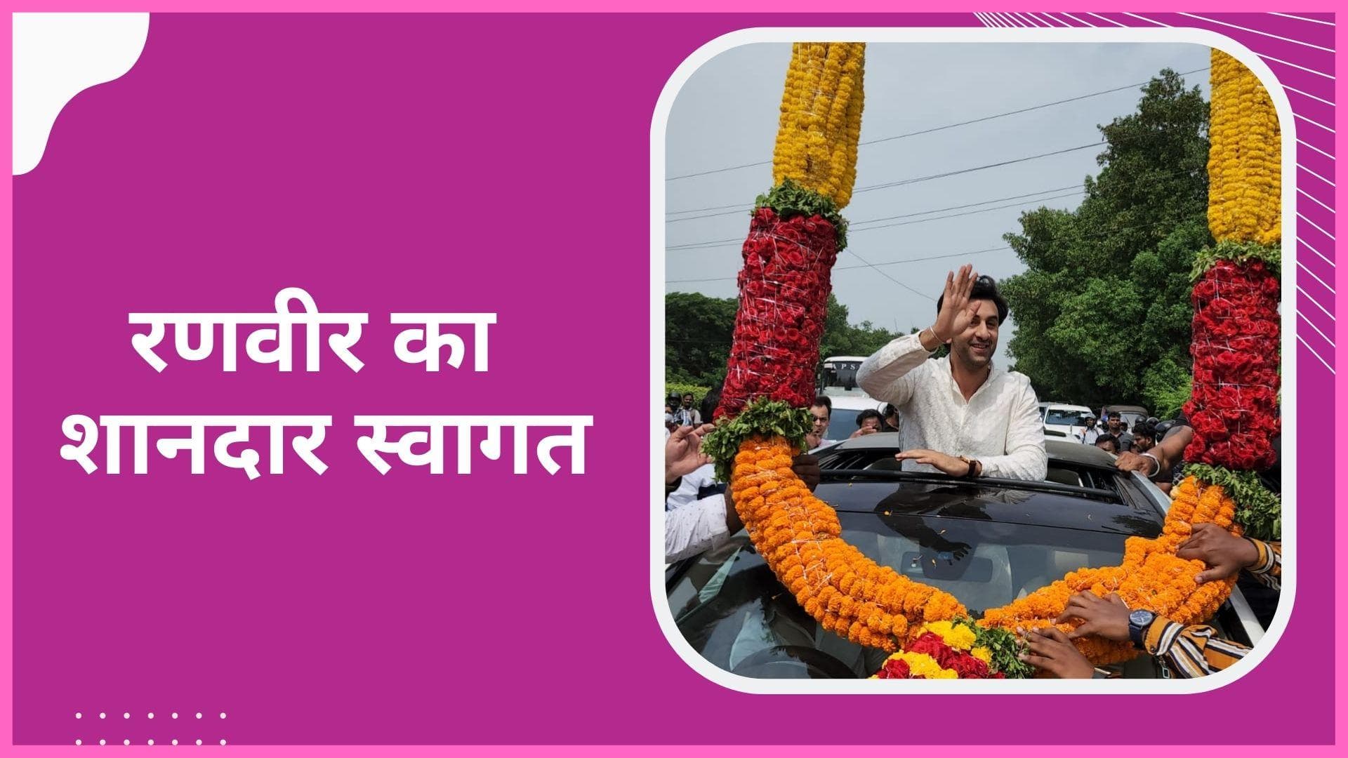 Ranbir Kapoor का Visakhapatnam में हुआ शानदार स्वागत, साउथ में करेंगे Brahmastra का प्रमोशन 