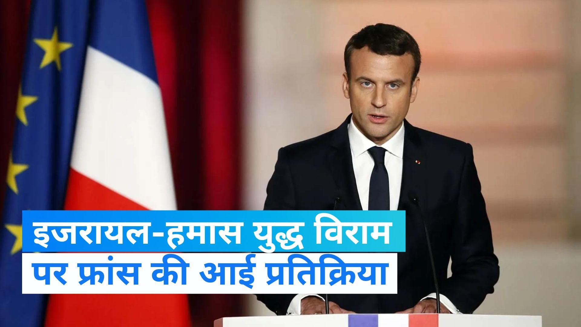 Israel-Hamas War : इजरायल-हमास संघर्ष विराम का फ्रांस के राष्ट्रपति मैक्रॉन ने किया स्वागत 