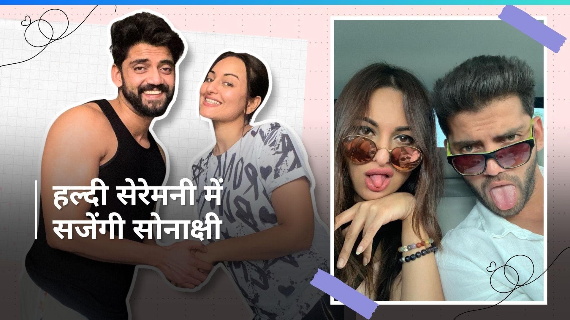 Sonakshi Sinha-Zaheer Iqbal: 20 जून को शुरू होगी शादी रस्में, हल्दी से होगी शुरूआत  