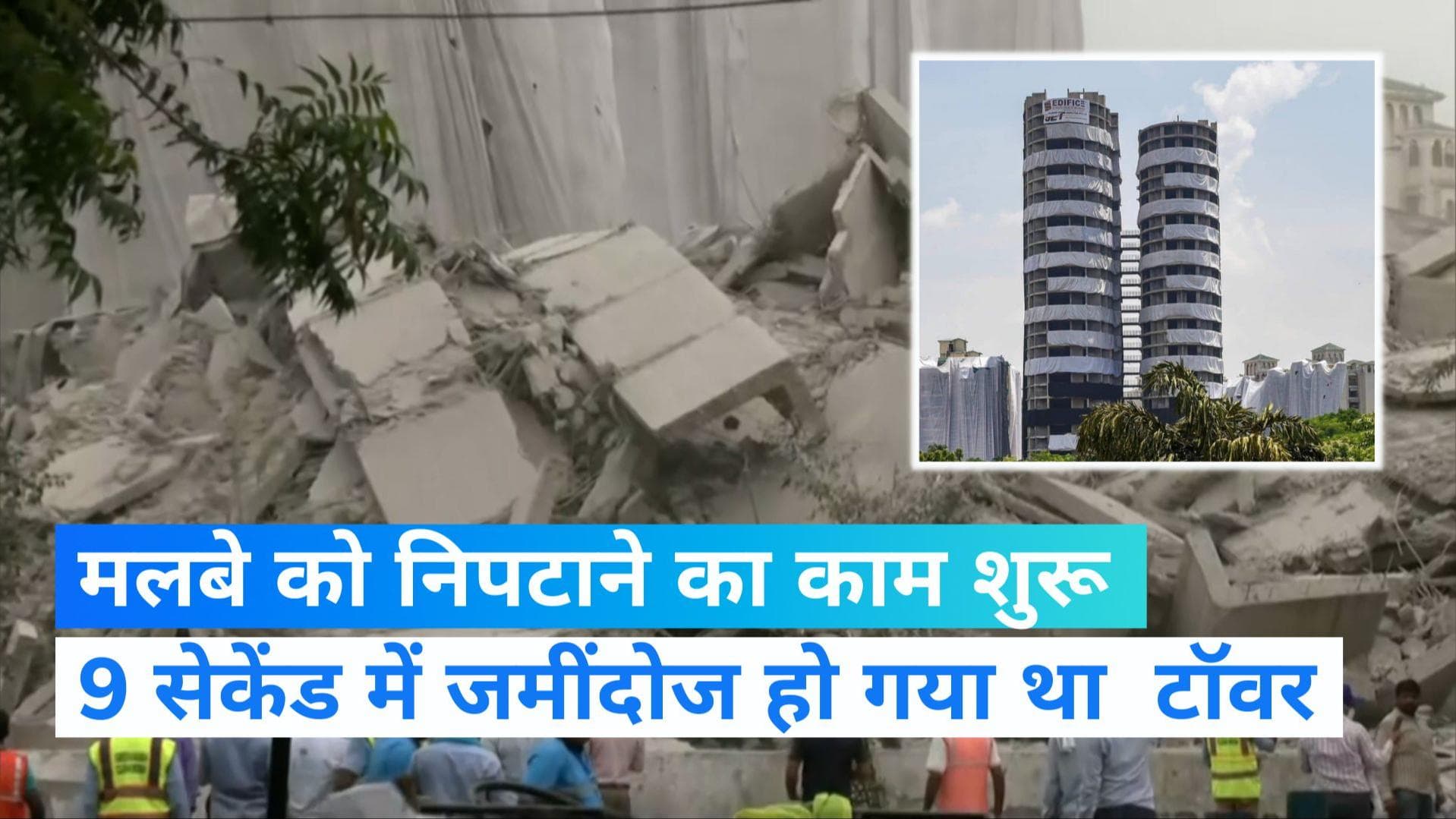 Twin Tower: सैकड़ों टन मलबे को निपटाने का काम शुरू, हटाया गया जियो फाइबर पर्दा 