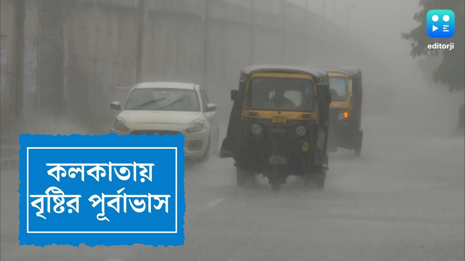 West Bengal Weather Update : মেঘ-রোদের লুকোচুরি খেলা, দফায় দফায় বৃষ্টি, আজ কেমন থাকবে কলকাতার আবহাওয়া ?