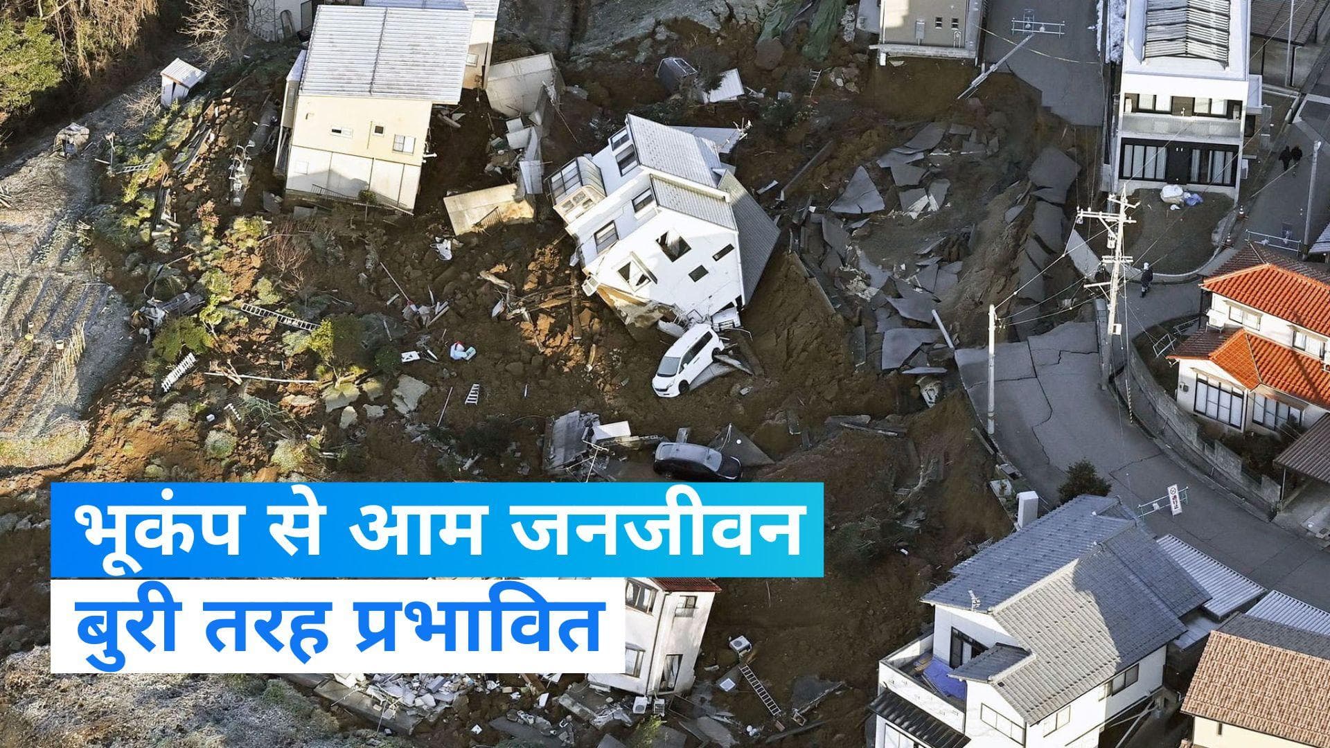 Japan Earthquake: जापान में 7.5 तीव्रता वाले भूकंप में 13 की मौत, जनजीवन बुरी तरह प्रभावित
