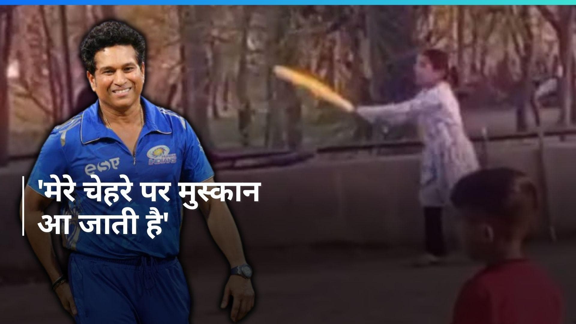 Video: कश्मीरी बच्ची की ताबड़तोड़ बैटिंग के फैन हुए सचिन तेंदुलकर, वीडियो शेयर कर लिखी ये बात