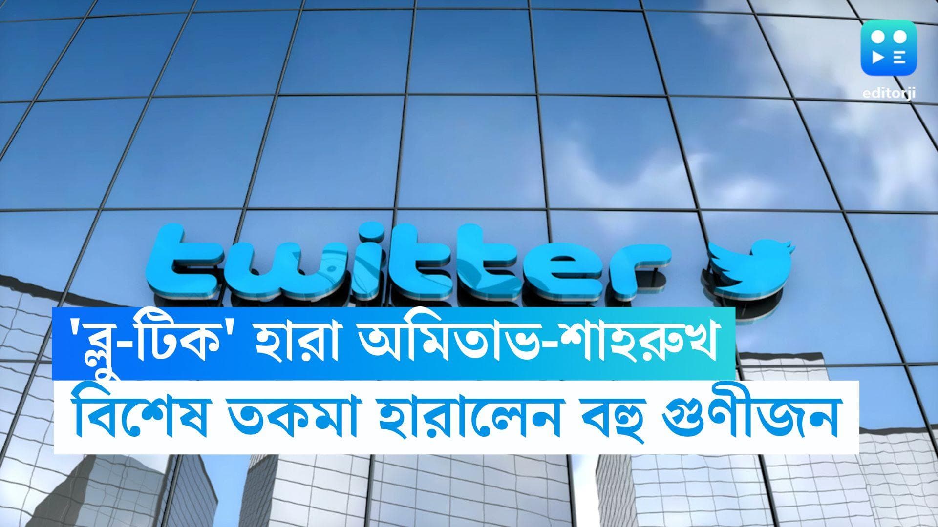 Twitter Blue Tick Sign: 'ব্লু-টিক' হারা অমিতাভ-শাহরুখ, টুইটারে বিশেষ তকমা হারালেন রাহুল গান্ধী-কোহলিও