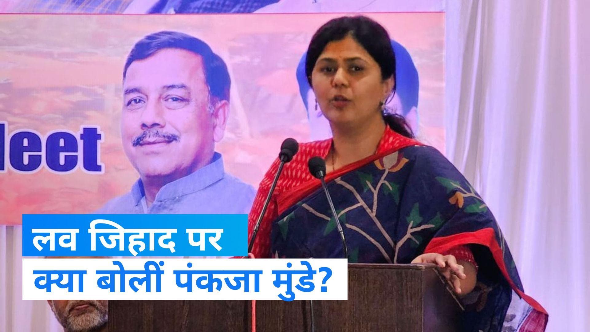  Love Jihad: 'प्यार कोई दीवार नहीं देखता', पंकजा मुंडे बोलीं- मोदी सरकार के एजेंडे में लव जिहाद नहीं