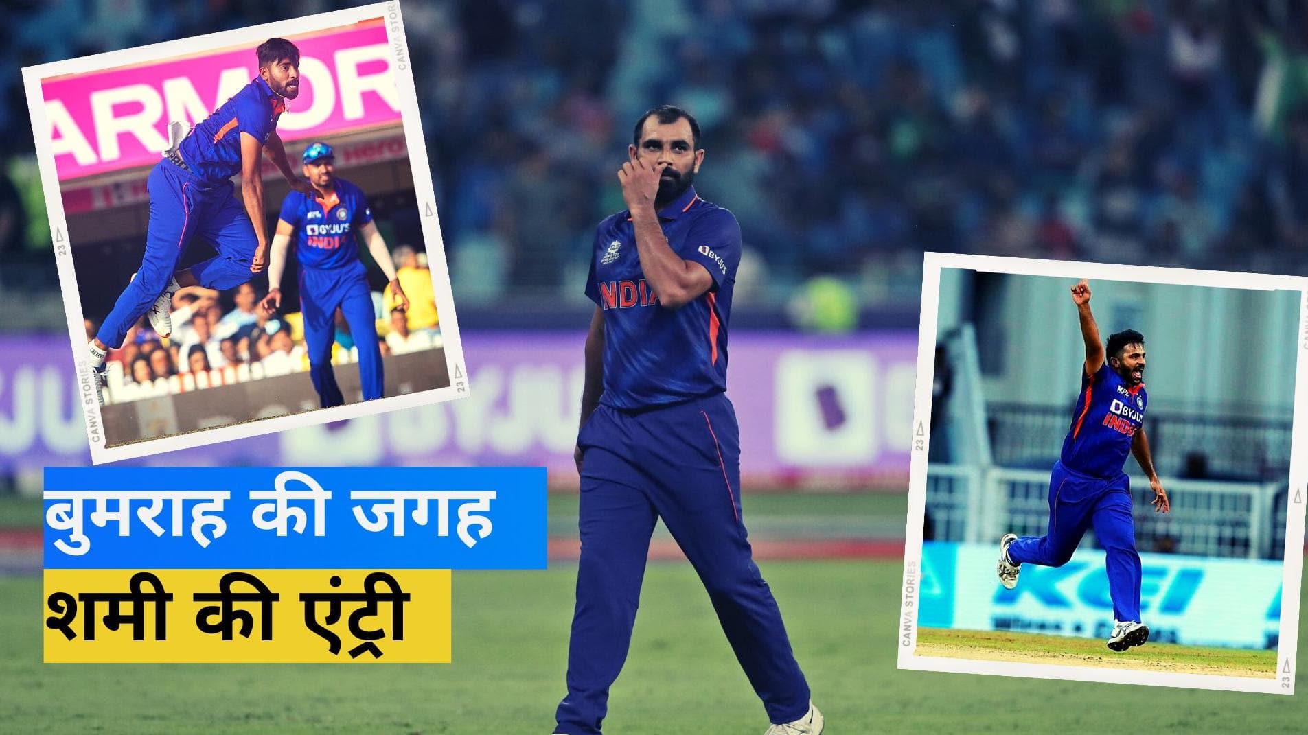 जसप्रीत बुमराह की जगह हुई टी-20 वर्ल्ड कप टीम में मोहम्मद शमी की एंट्री, सिराज-शार्दुल बैकअप के तौर पर टीम में शामिल
