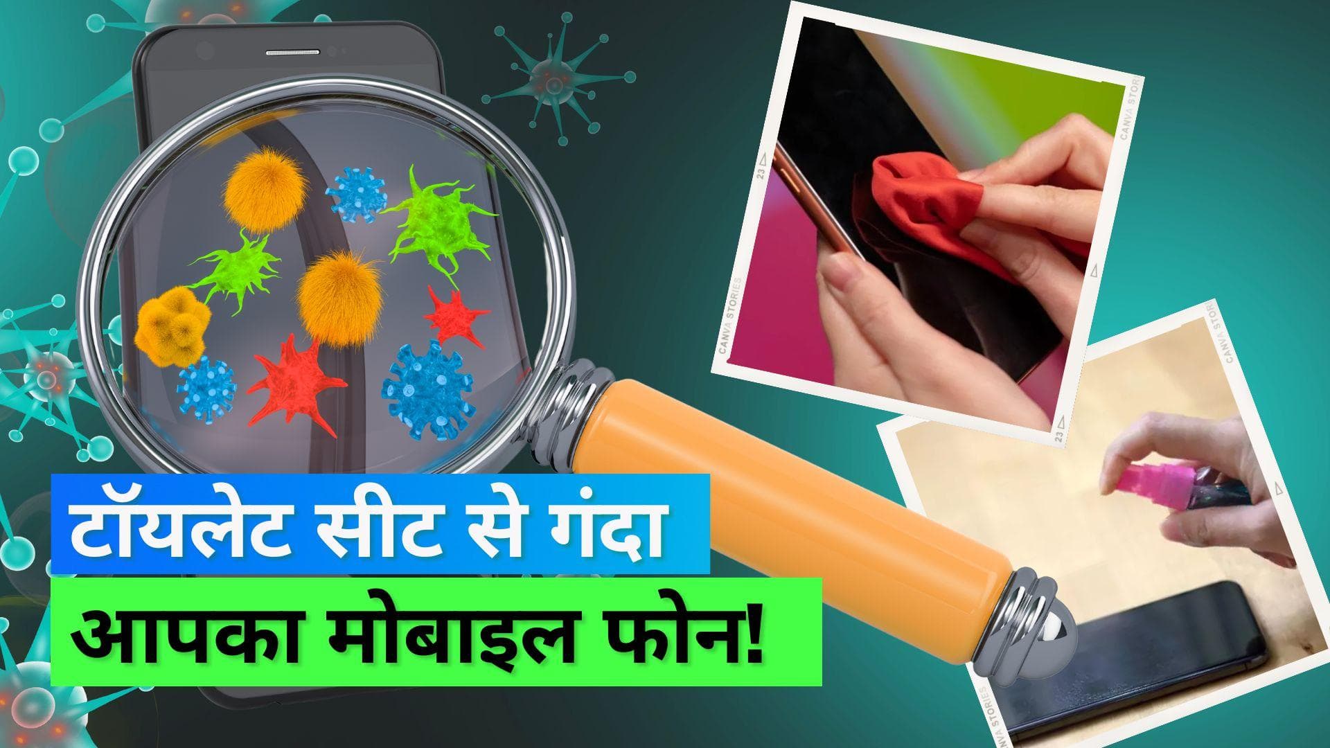 OMG! आपके हाथ में मौजूद फोन टॉयलेट सीट से 10 गुना है अधिक गंदा, हज़ारों बैक्टीरिया का है घर