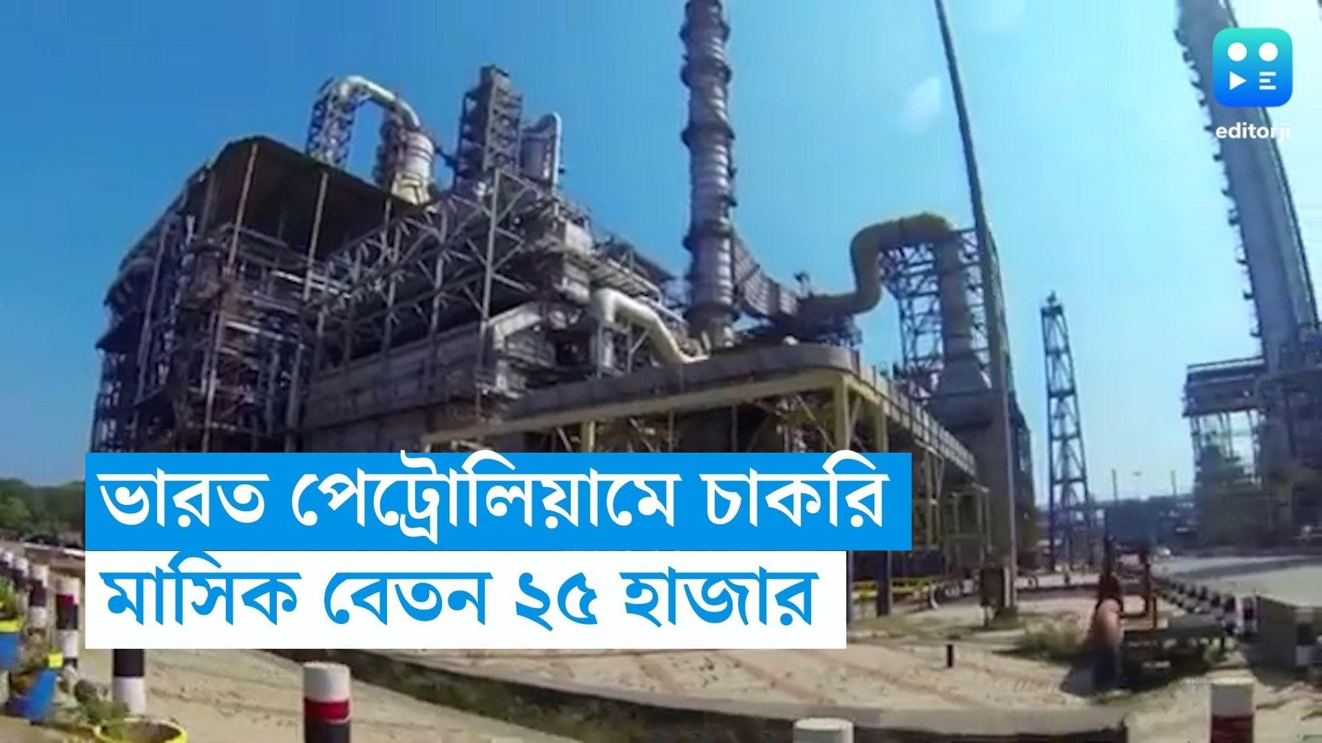 Bharat Petroleum Recruitment: ভারত পেট্রোলিয়ামে ১৩৮ পদে নিয়োগের বিজ্ঞপ্তি, সর্বাধিক বেতন  ২৫ হাজার টাকা