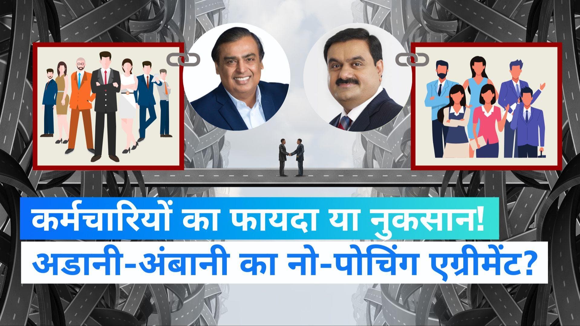 No Poaching: अंबानी-अडानी एक दूसरे के कर्मचारियों को क्यों नहीं देंगे जॉब? जाने कहां से आया ऐसा कॉन्सेप्ट