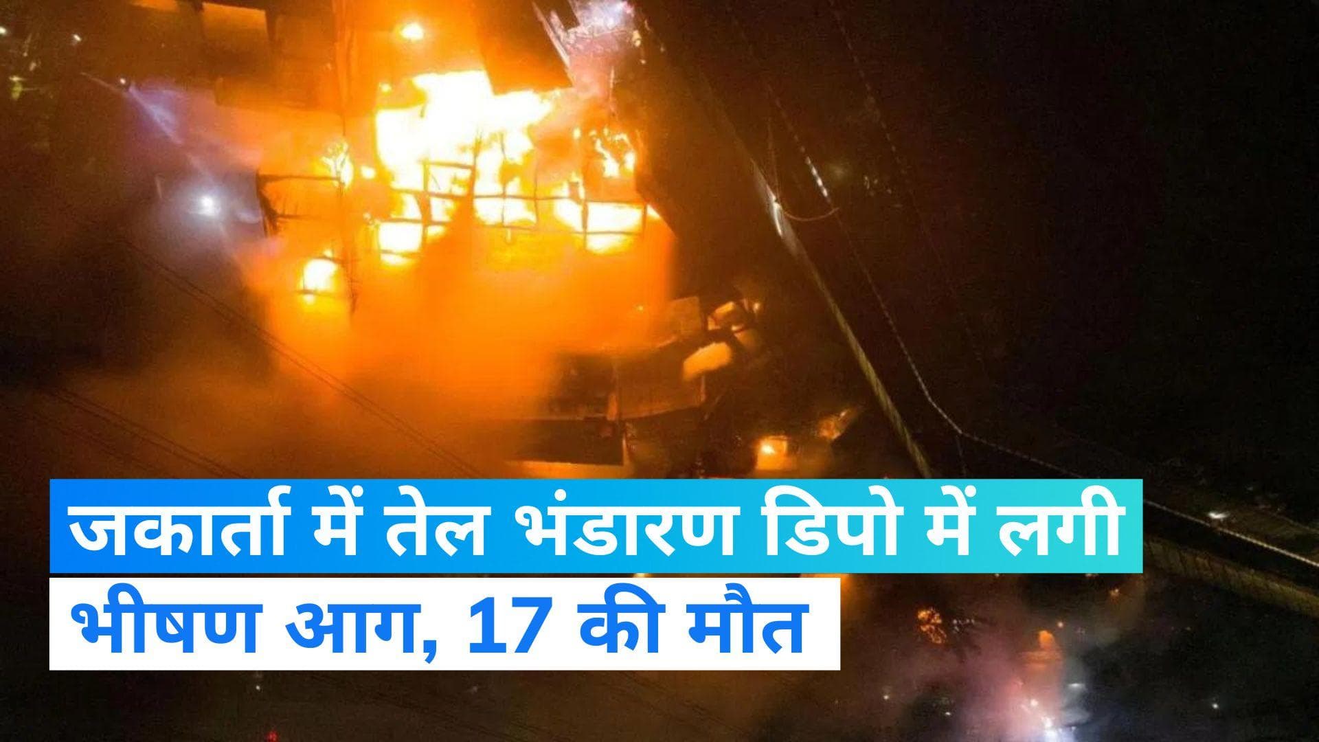 Indonesia Oil Depot Fire: इंडोनेशिया के एक तेल डिपो में लगी भयानक आग, 17 लोगों की मौत और दर्जनों घायल 