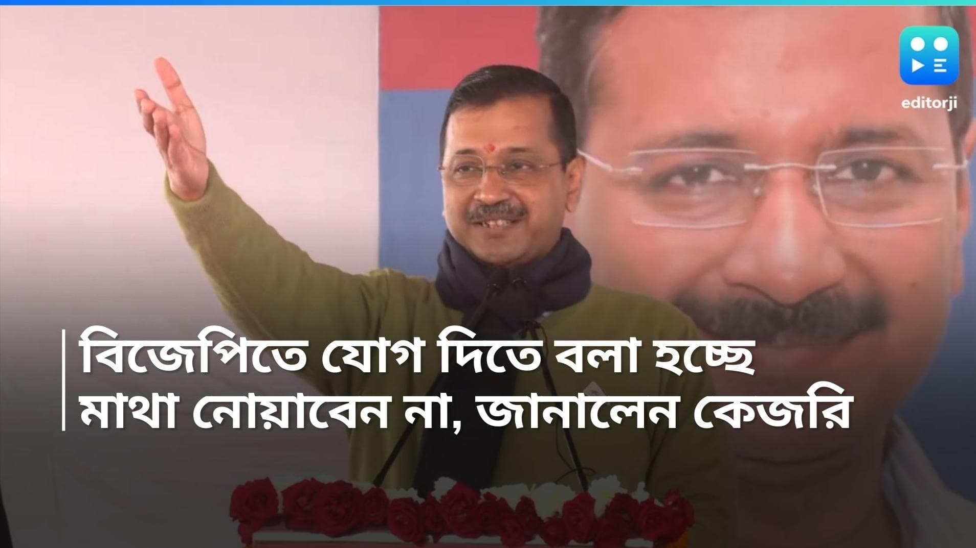 Arvind Kejriwal: বিজেপিতে যোগ দিতে বলা হচ্ছে তাঁকে, মাথা নোয়াবেন না, জানিয়ে দিলেন কেজরিওয়াল