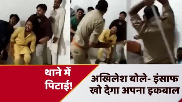 Watch Video: अखिलेश यादव ने थाने का वायरल वीडियो किया शेयर, पुलिस पर उठाए सवाल