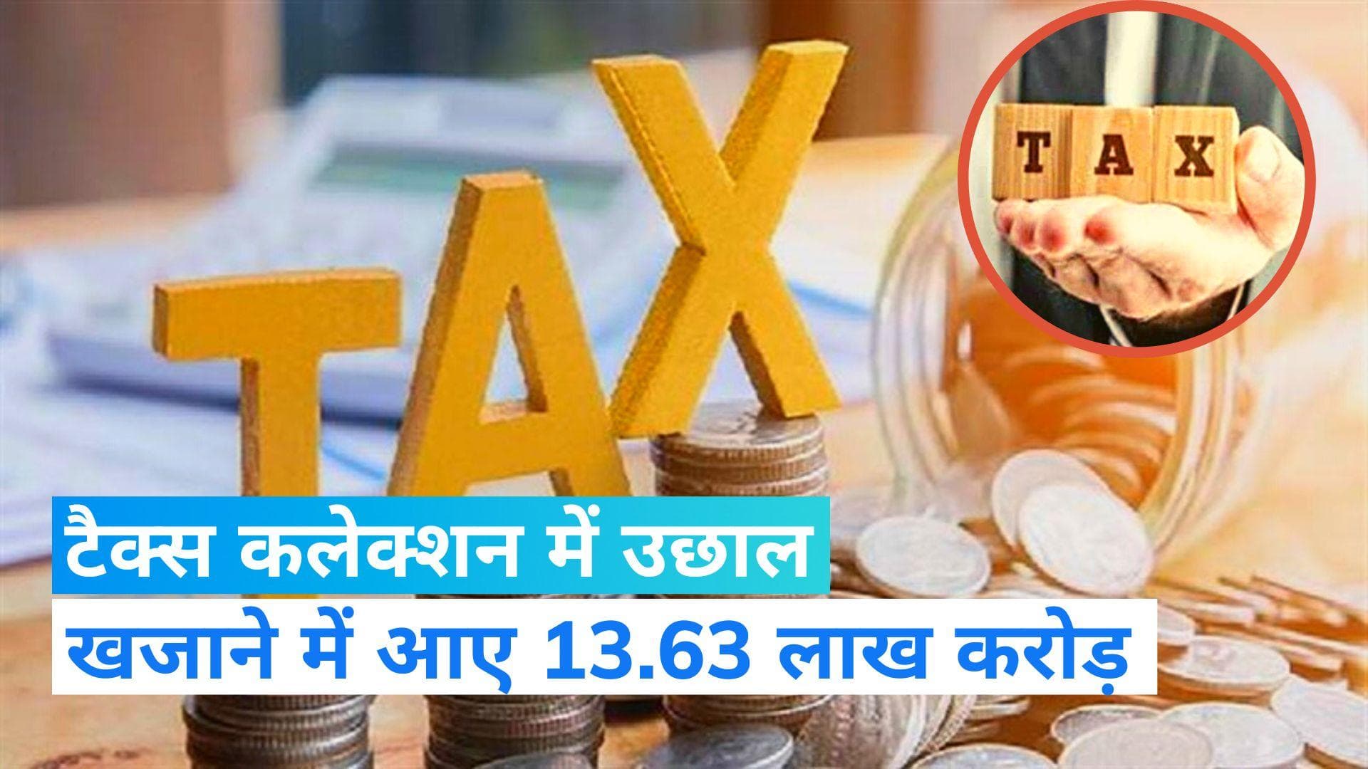 Tax Collection: सरकार को टैक्स कलेक्शन में बंपर इजाफा, 26% उछाल के साथ खाते में आए 13.63 लाख करोड़