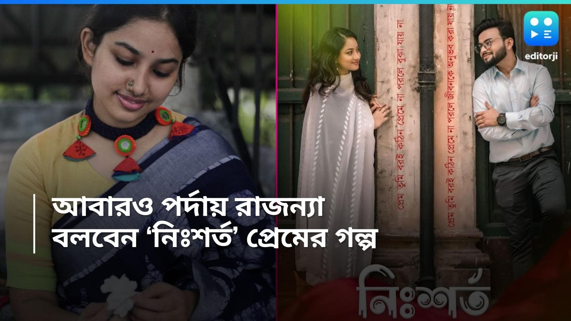 Rajanya Haldar: ভোটের টিকিট পাননি! আবারও অভিনয়ে রাজন্যা! মুক্তি পেল ট্রেলার