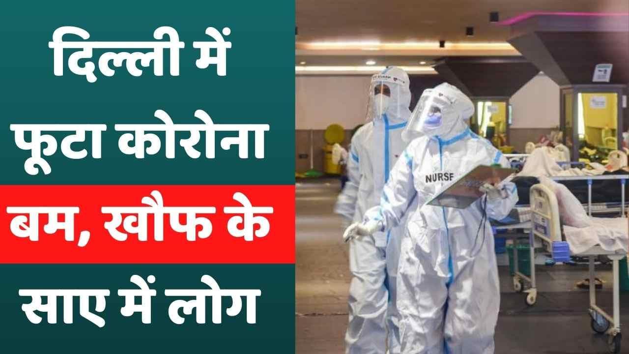 राजधानी दिल्ली में Corona का खौफ तेज, 24 घंटे में 1094 मामले और दो की मौत