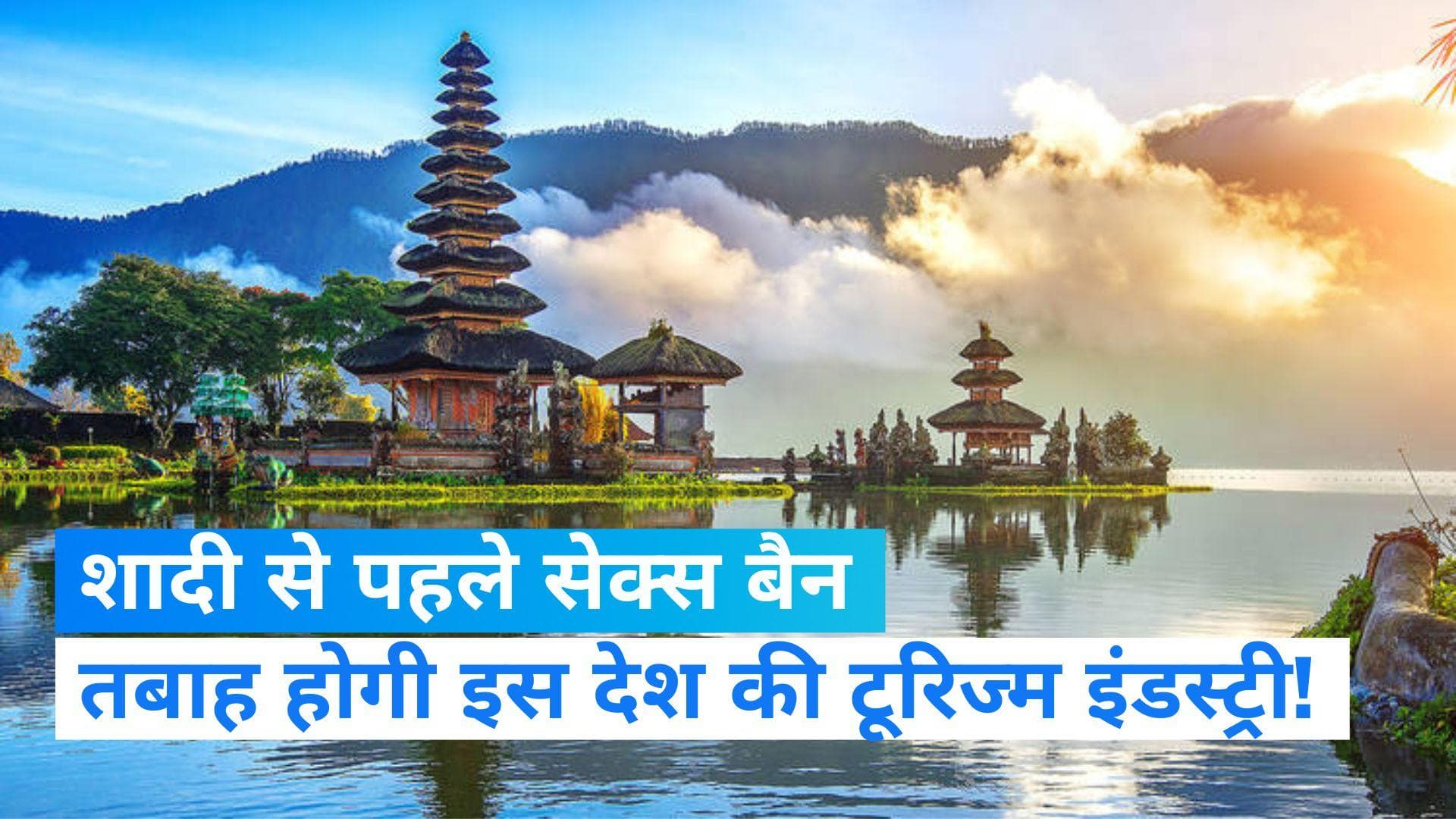 Indonesia News: शादी से पहले सेक्स बैन करने पर मचा बवाल, पर्यटकों में खौफ