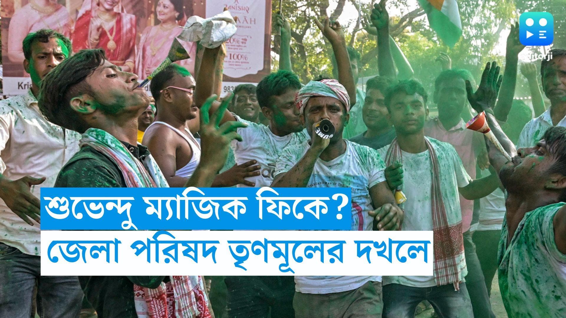 Panchayat ZP result: শুভেন্দু ম্যাজিক ফিকে? পূর্ব মেদিনীপুর জেলা পরিষদ তৃণমূলের দখলে 