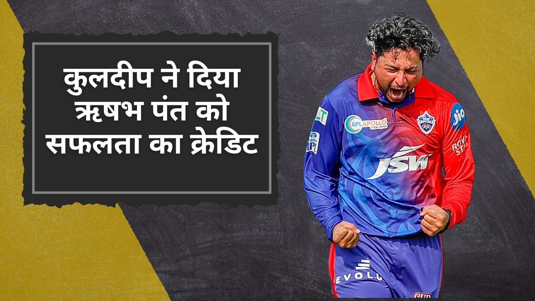 Kuldeep Yadav ने दिया Pant को IPL 2022 में अपनी सफलता का क्रेडिट, अपने प्रदर्शन को लेकर खोले कई राज