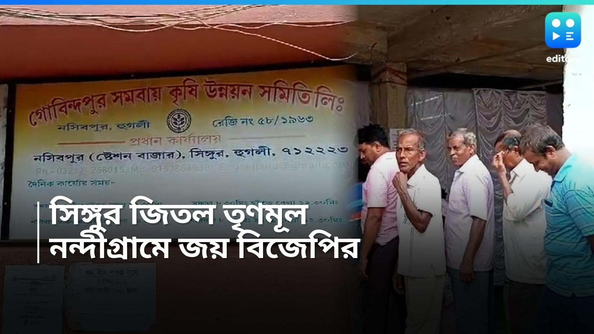 Village Election : সিঙ্গুরে বামেদের হারিয়ে সমবায় তৃণমূলের, নন্দীগ্রামে বড় জয় বিজেপির