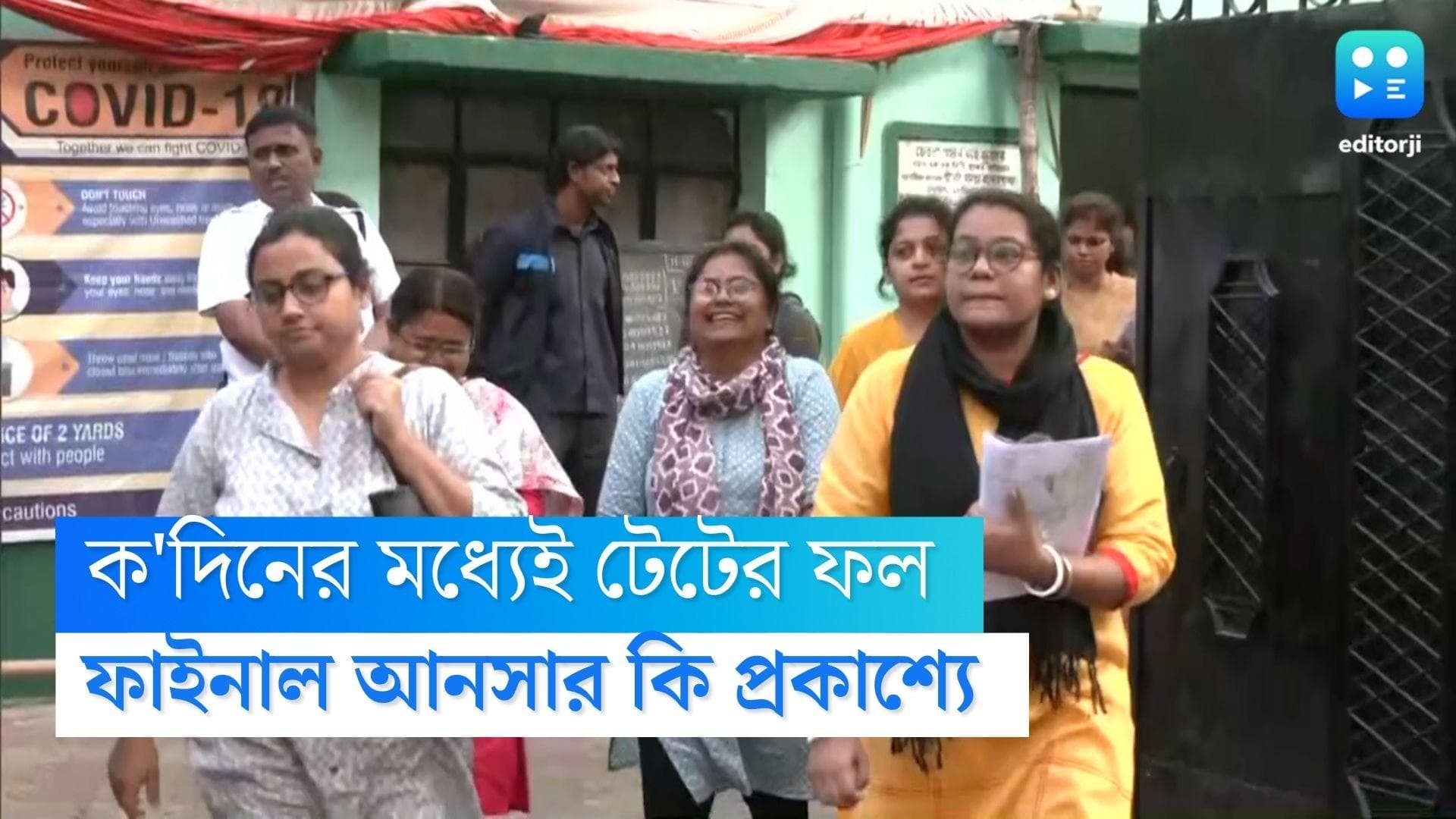 TET Result: কিছুদিনের মধ্যেই প্রকাশিত হবে টেট পরীক্ষার ফল, এই প্রথম এত দ্রুত