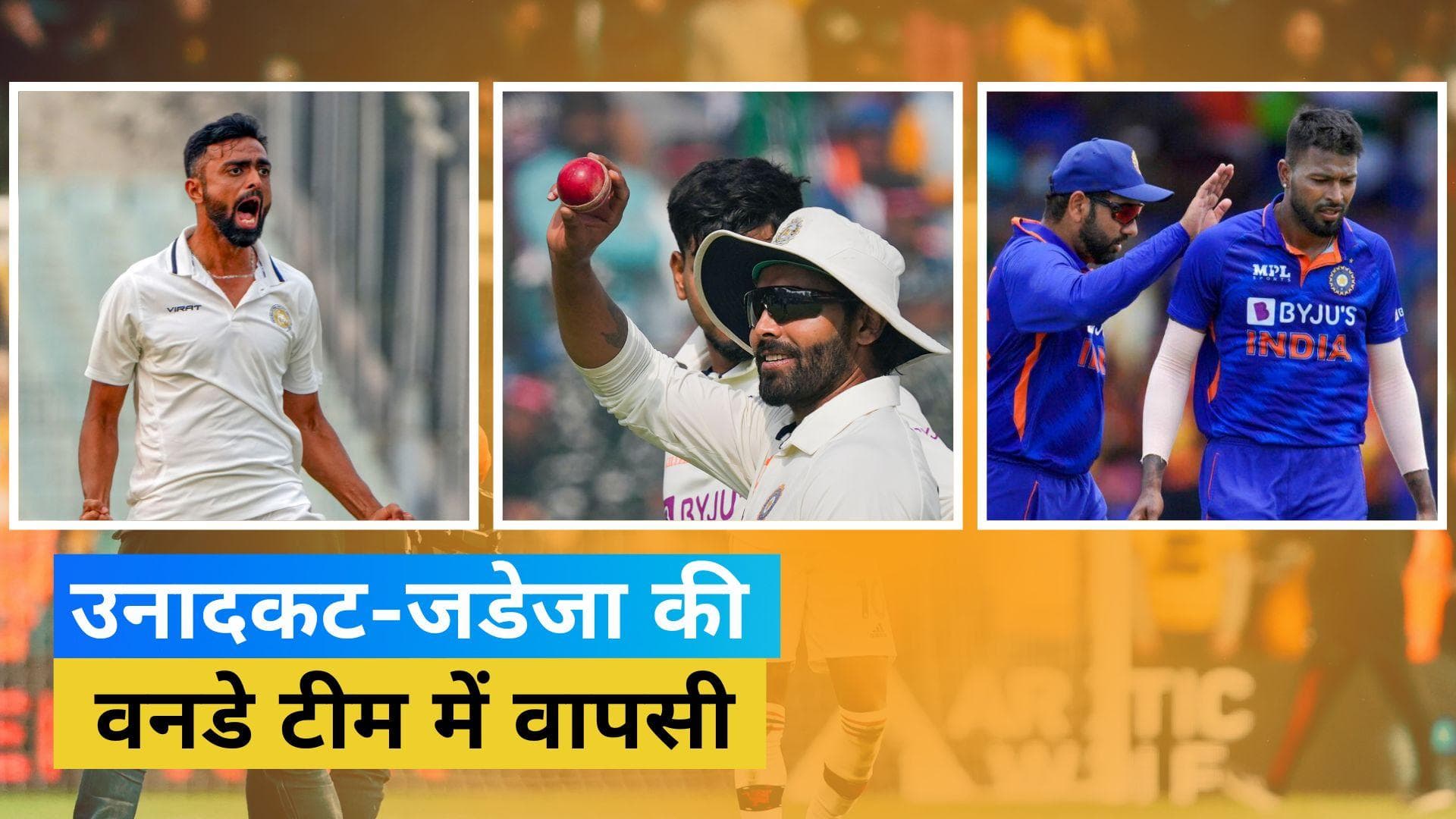 IND vs AUS: बॉर्डर गावस्कर ट्रॉफी के आखिरी दो टेस्ट और वनडे सीरीज के लिए टीम इंडिया का ऐलान, जडेजा की वनडे टीम में वापसी