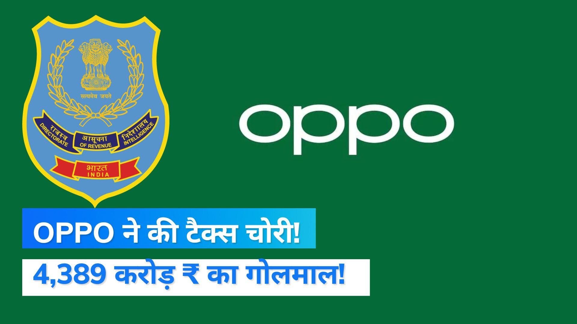 Vivo के बाद Oppo पर टैक्स चोरी का आरोप,  4,389 करोड़ रुपये का किया गोलमाल!