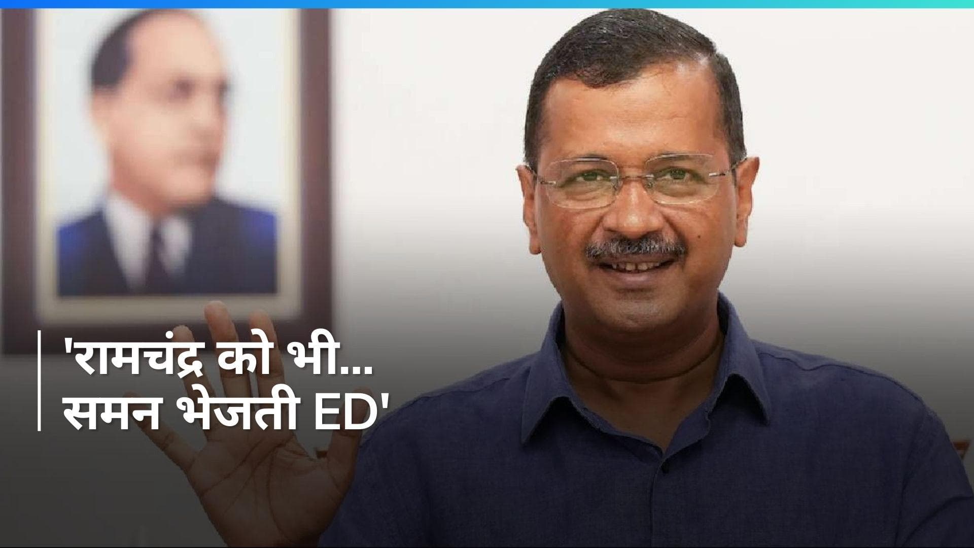 Arvind Kejriwal: 'श्री रामचंद्र इस युग में होते तो उनके घर भी ED भेज देते...कहते BJP में आओ वरना जेल जाओ'