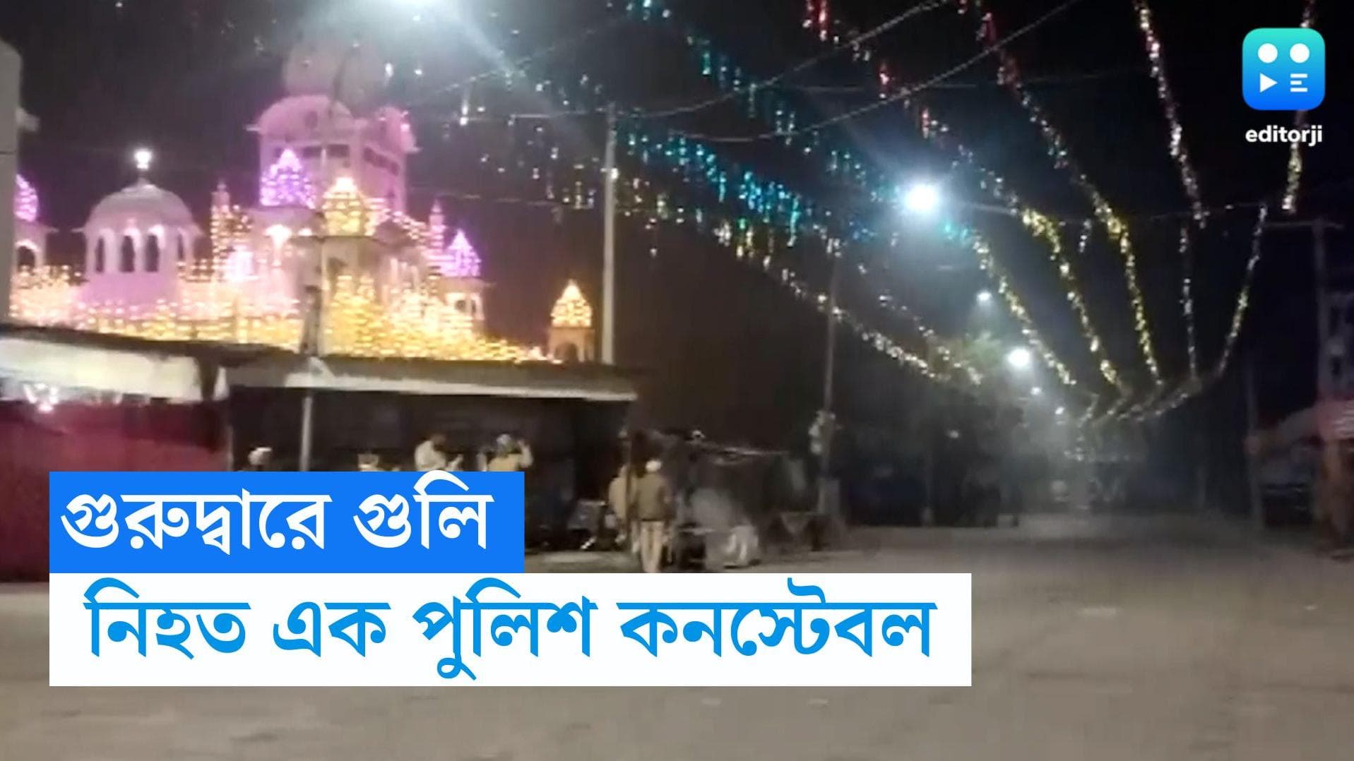 Gurdwara Firing: সাতসকালে গুরুদ্বারে চলল গুলি, নিহত এক পুলিশ কনস্টেবল, আহত ৫