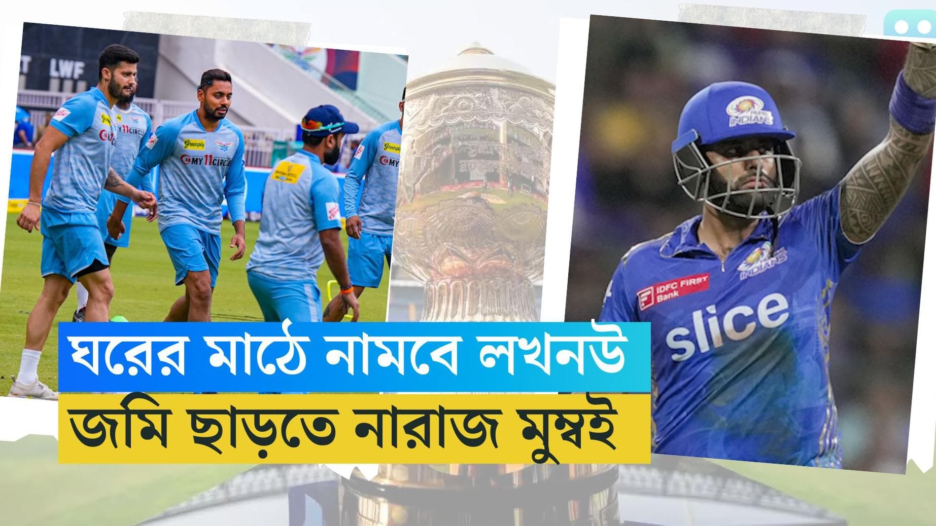 TATA IPL LSG vs MI: ঘরের মাঠে প্লে-অফের লড়াই লখনউর, এক ইঞ্চি ছাড়তে রাজি নয় মুম্বইও