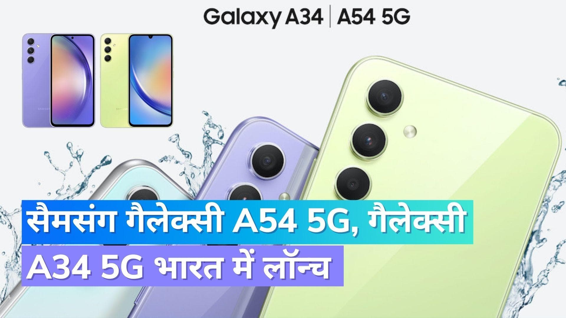 Samsung Galaxy A54 5G, Galaxy A34 5G भारत में लॉन्च, जानिए क्या है खासियत !