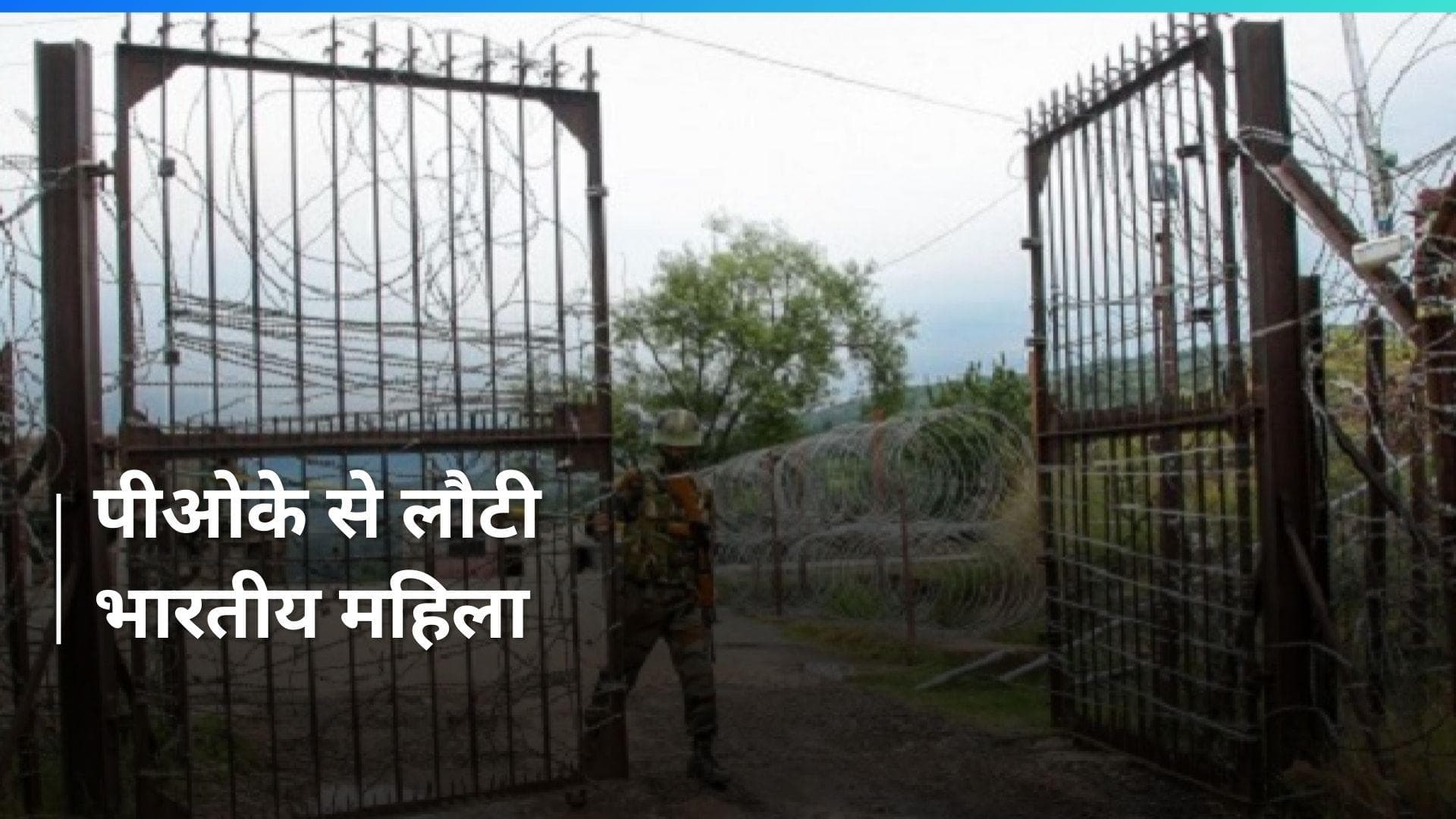 PoK: भारतीय महिला और बच्ची ने नियंत्रण रेखा पार की, पाक सेना ने वापस भेजा