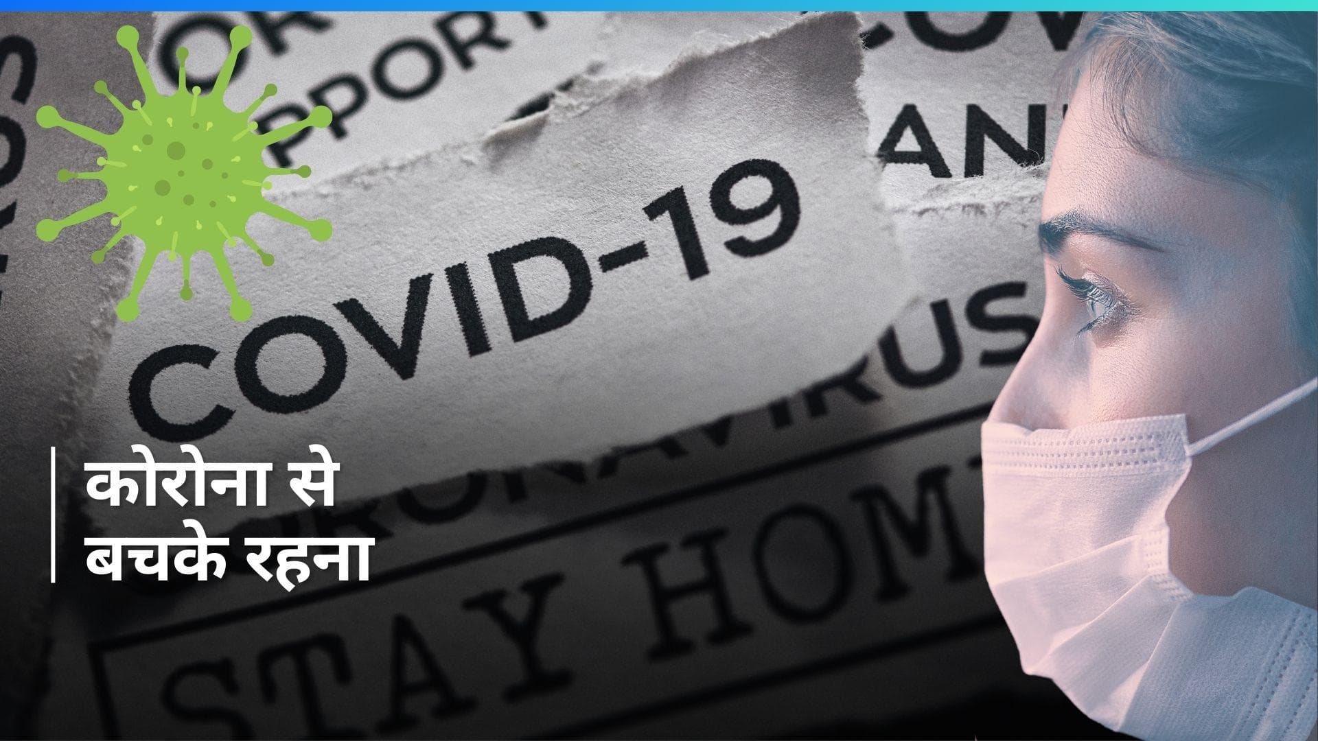 Coronavirus Cases Today: नहीं टल रहा है कोरोना का खतरा, भारत में निकले 159 नए मामले