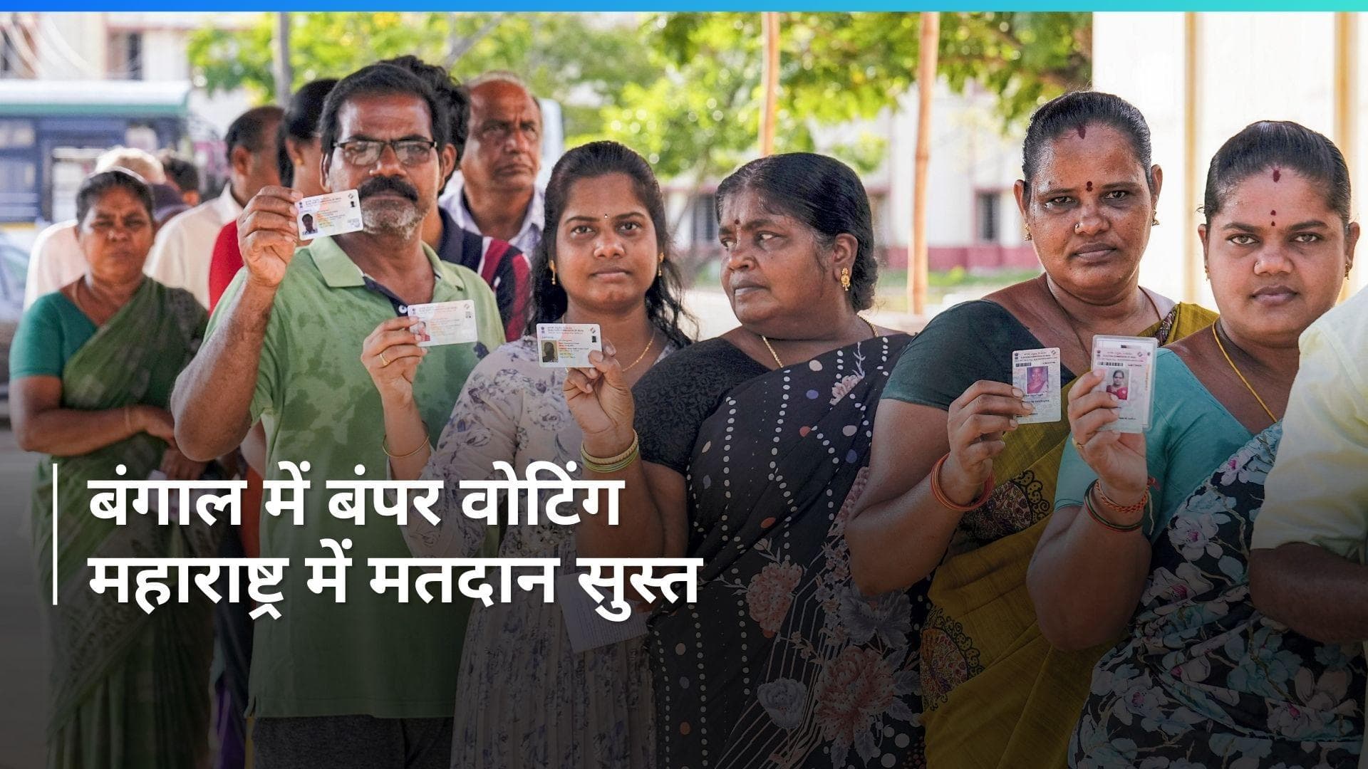 Lok Sabha Chunav: चौथे चरण में सुबह 9 बजे तक करीब 10 फीसदी मतदान, बंगाल में बंपर तो महाराष्ट्र में सुस्त 