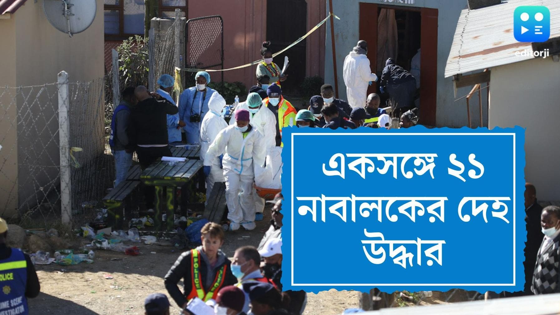 South Africa Night Club : দক্ষিণ আফ্রিকার এক নাইট ক্লাবে একসঙ্গে ২১ টিনএজারের দেহ উদ্ধার