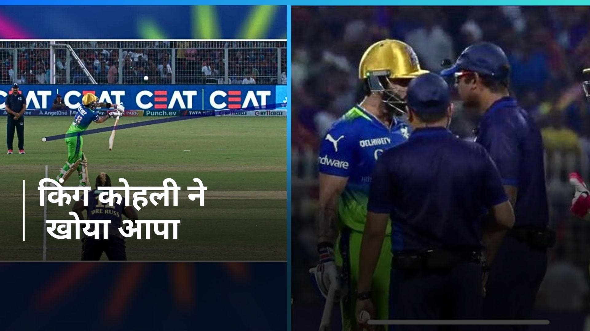 IPL 2024: विराट कोहली का फूटा गुस्सा, आउट होने के बाद अंपायर को दिखाई आंख