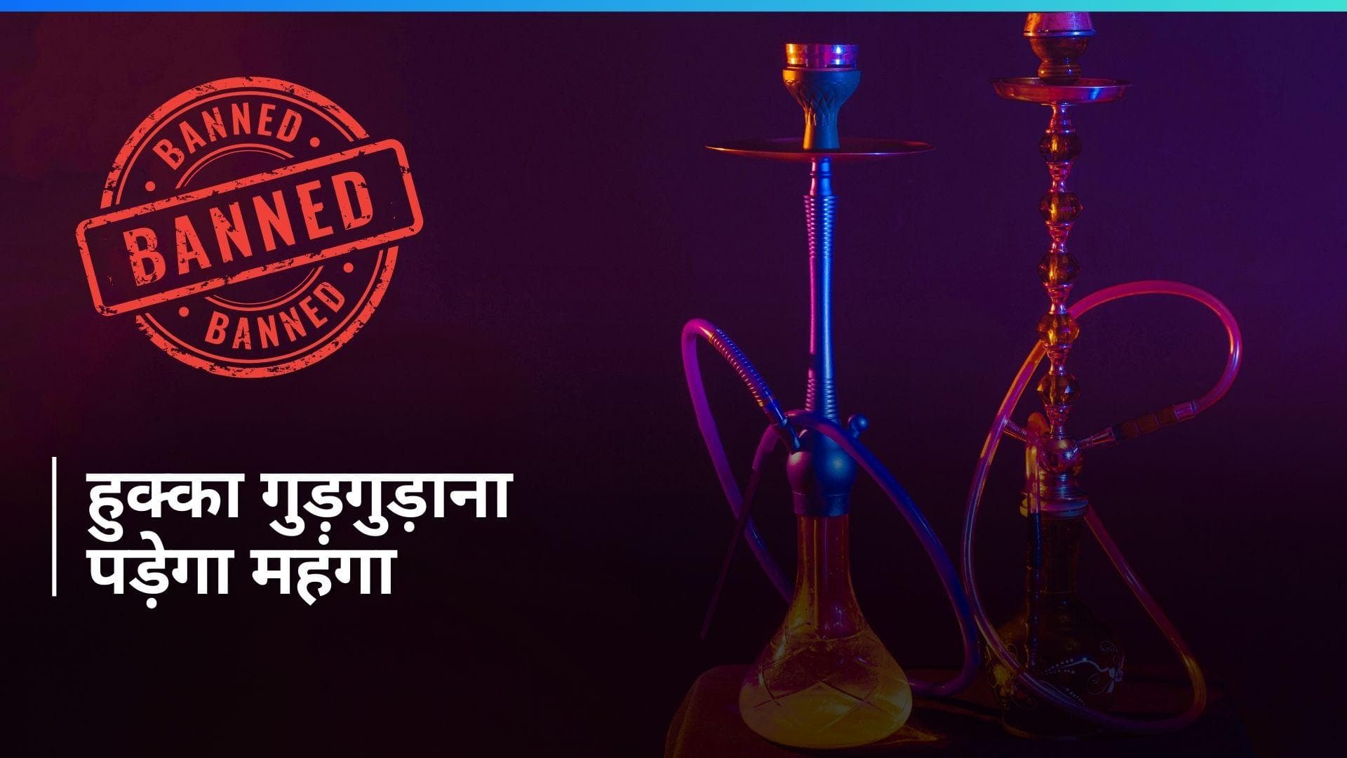 Hookah Bar Ban: हरियाणा में हुक्का बार पर बैन, नियम तोड़ा तो होगी जेल, लगेगा भारी जुर्माना