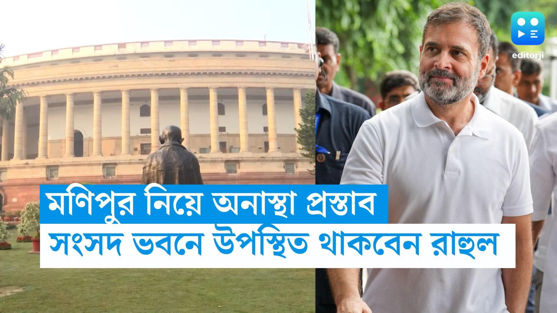 Manipur Violence: সামনে আজ রাহুল, সংসদে মণিপুর বিতর্ক, তাল ঠুকছে INDIA