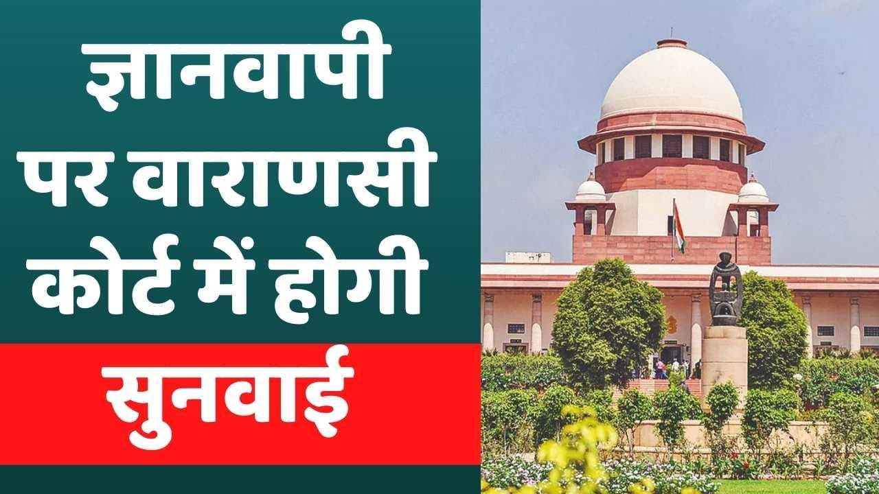 Gyanvapi Case: सील रहेगा 'शिवलिंग' वाला एरिया, वजू के लिए हो इंतजाम... SC ने और क्या कहा?