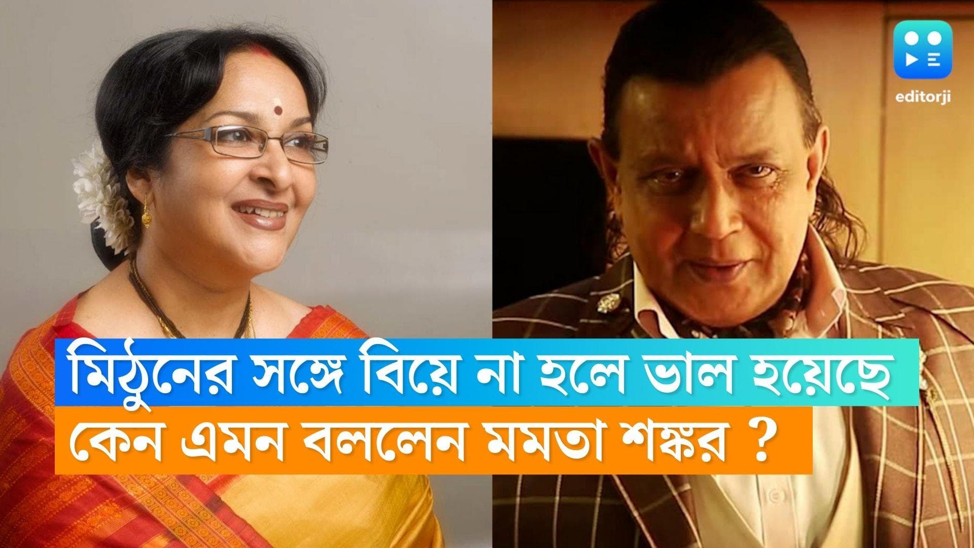Mamata Shankar : মিঠুনের সঙ্গে বিয়ে হলে নাচ, ছবি, সব বন্ধ হয়ে যেত, অকপট মমতা শঙ্কর