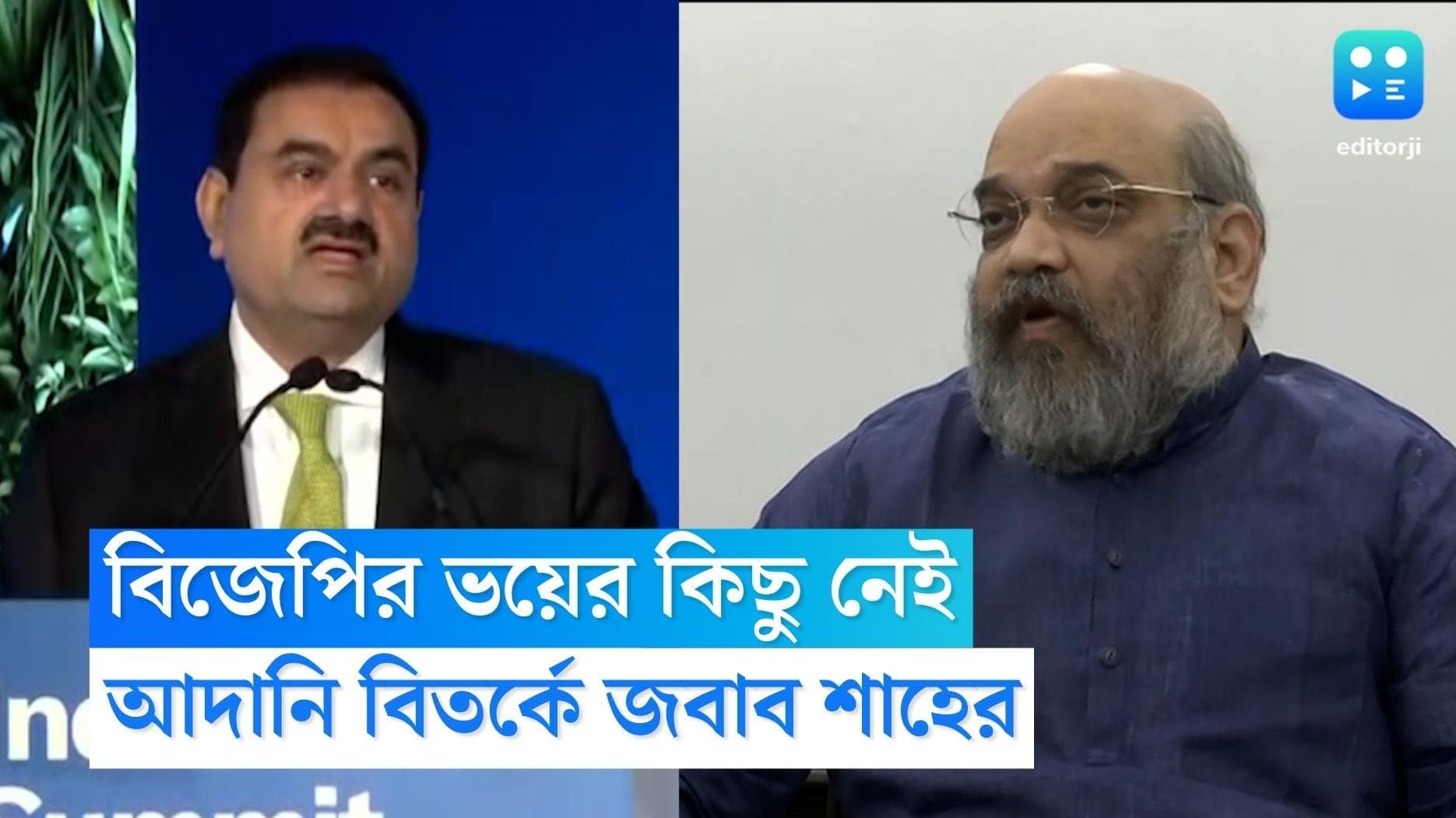 Amit Shah : আদানি বির্তকে অমিতের জবাব, বিজেপির কোনও ভয় নেই