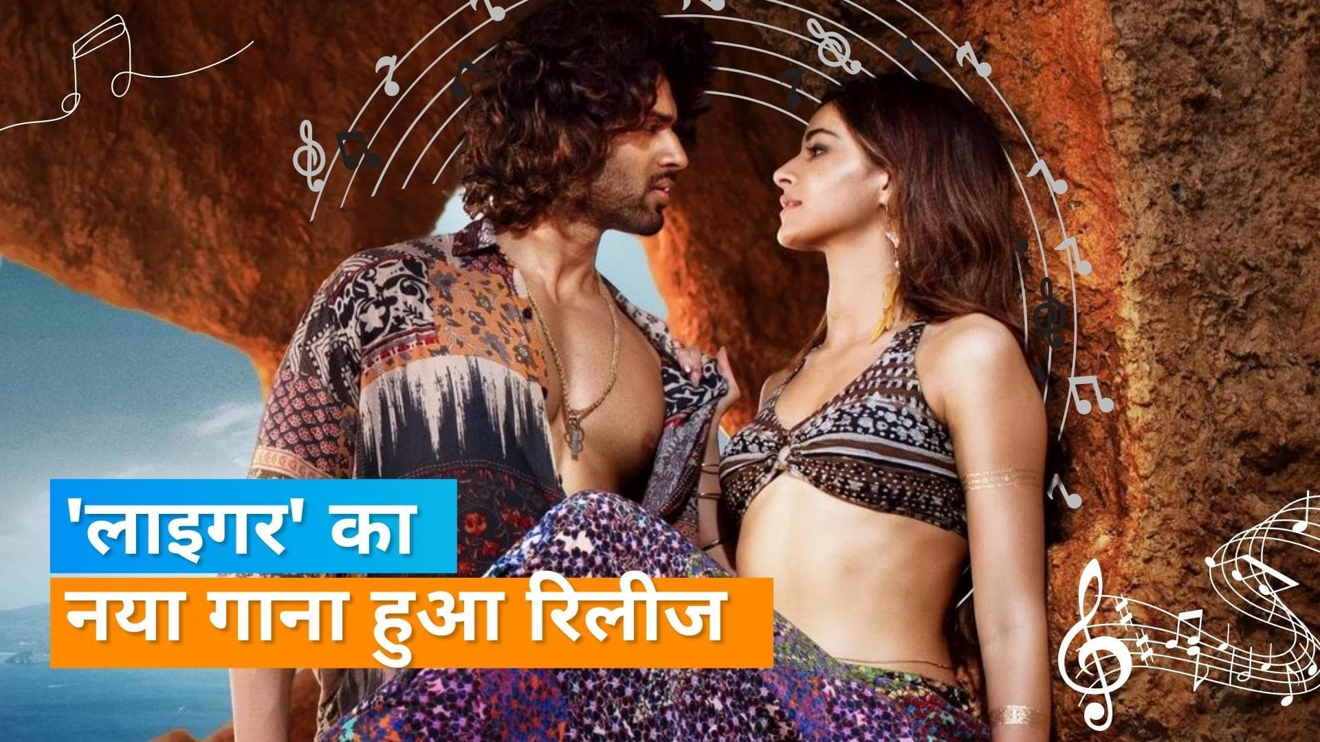 Liger Song Aafat Out: आनन्या पांडे संग रोमांस करते दिखे विजय देवरकोंडा, दोनों की केमिस्ट्री आ रही पसंद 