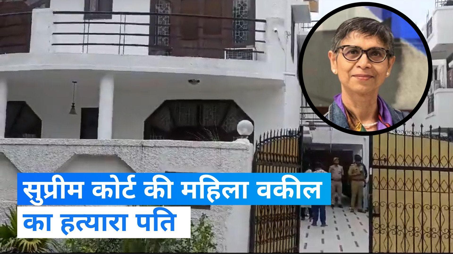 Noida: प्रॉपर्टी विवाद के चलते सुप्रीम कोर्ट की महिला वकील की हत्या,आरोपी पति गिरफ्तार