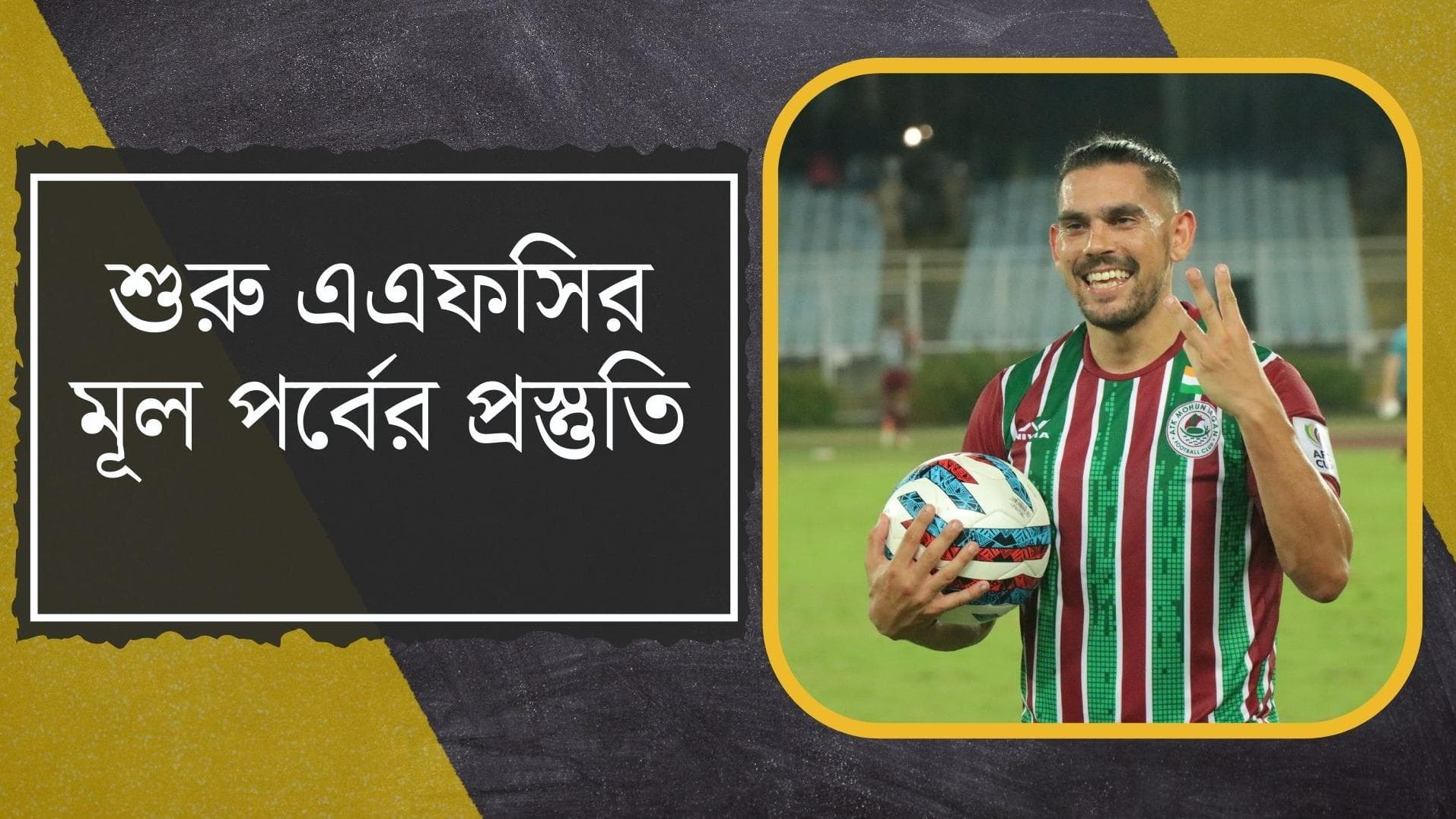 ATK Mohun Bagan: লক্ষ্য এএফসি কাপের কোয়ার্টার ফাইনাল, যুবভারতীতে হাল্কা মেজাজে অনুশীলন সবুজ-মেরুন শিবিরের