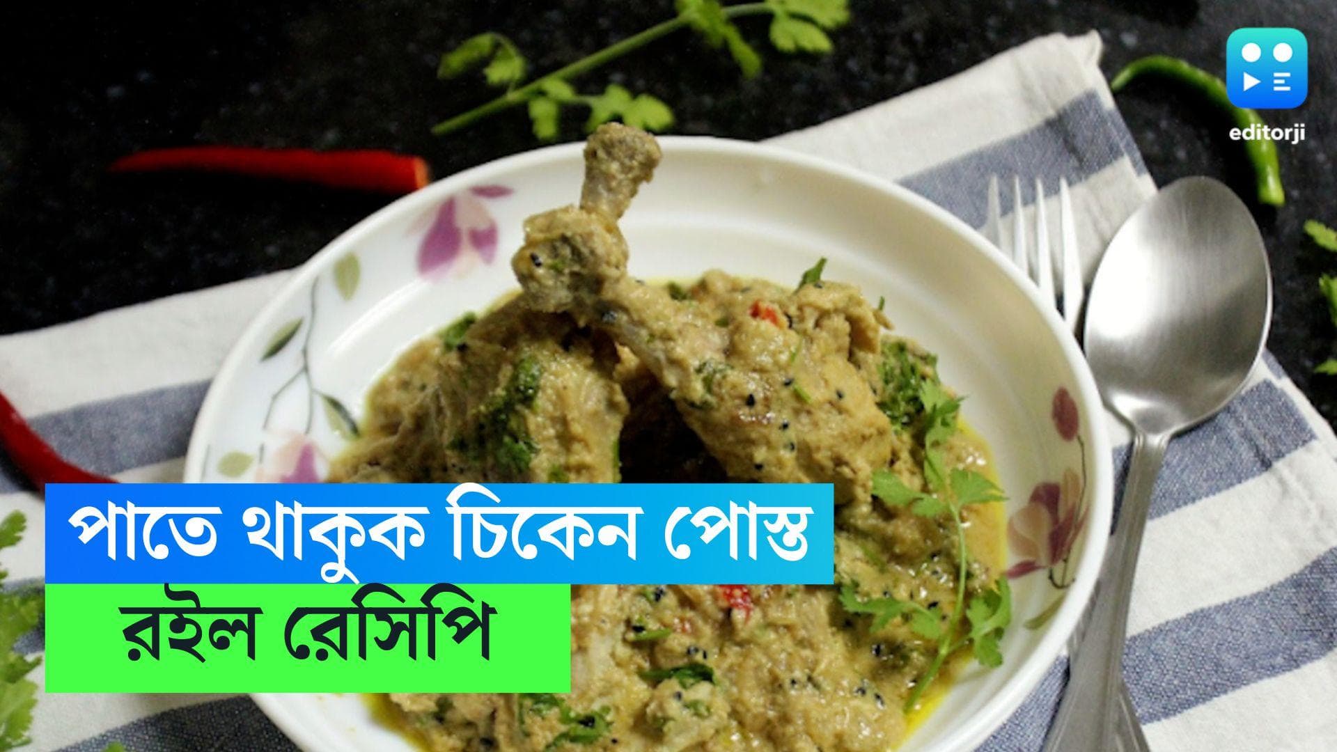 Chicken Posto Recipe: শুক্রবার স্পেশাল, পাতে থাকুক পোস্ত চিকেন 